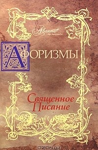 В. Носков - Афоризмы. Священное писание