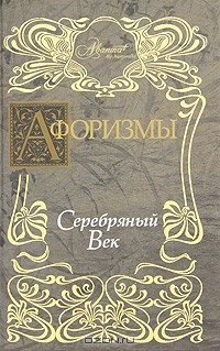 В. Носков - Афоризмы. Серебряный век