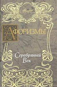 В. Носков - Афоризмы. Серебряный век