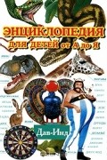  - Энциклопедия для детей от А до Я. В 10 томах. Том 4. Дав-Инд
