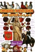  - Энциклопедия для детей от А до Я. В 10 томах. Том 3. Вих-Гюй