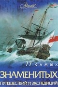 77 самых известных путешествий и экспедиций