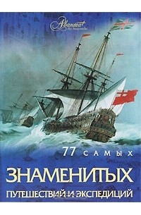 А. Г. Шемарин - 77 самых известных путешествий и экспедиций