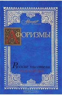 В. Носков - Афоризмы. Русские писатели. Золотой век