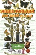  - Энциклопедия для детей от А до Я. В 10 томах. Том 2. Бау-Вит