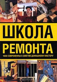 А. Гаврилов - Школа ремонта. 1000 современных советов домашнему мастеру