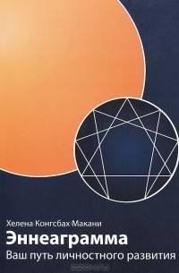 Эннеаграмма. Ваш путь личностного развития