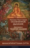  - Махатеро Леди Саядав. Осознанное дыхание. Карунадаса. Теория дхамм. Махасатипаттхана сутта (сборник)