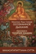 Махатеро Леди Саядав. Осознанное дыхание. Карунадаса. Теория дхамм. Махасатипаттхана сутта