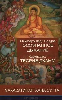  - Махатеро Леди Саядав. Осознанное дыхание. Карунадаса. Теория дхамм. Махасатипаттхана сутта (сборник)