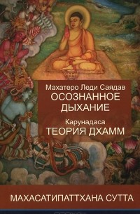  - Махатеро Леди Саядав. Осознанное дыхание. Карунадаса. Теория дхамм. Махасатипаттхана сутта (сборник)