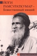 М. Русакова - Йоги Рамсураткумар - Божественный нищий