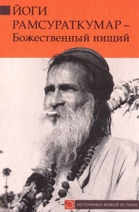 М. Русакова - Йоги Рамсураткумар - Божественный нищий