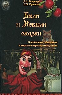  - Были и Небыли сказки. О необычном, обыденном и искусстве перехода между ними