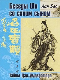 Лин Бао  - Беседа Ши со своим сыном, или Тайны Дао Императора
