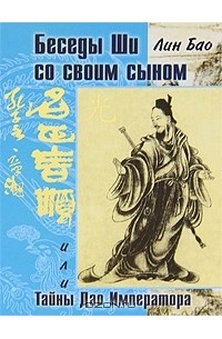 Лин Бао  - Беседа Ши со своим сыном, или Тайны Дао Императора