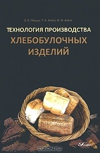  - Технология производства хлебобулочных изделий