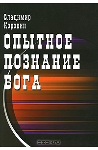 Владимир Коровин - Опытное познание Бога