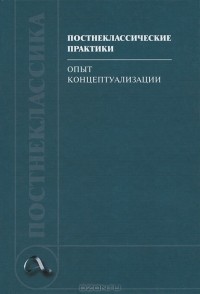 Владимир Аршинов - Постнеклассические практики. Опыт концептуализации