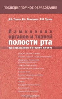  - Изменение органов и тканей полости рта при заболеваниях внутренних органов