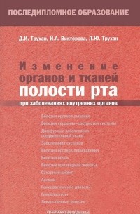 Изменение органов и тканей полости рта при заболеваниях внутренних органов