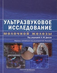 Надежда Рожкова - Ультразвуковое исследование молочной железы