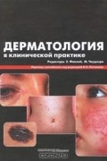 Дерматология в клинической практике
