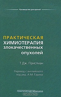 Август Гарин - Практическая химиотерапия злокачественных опухолей