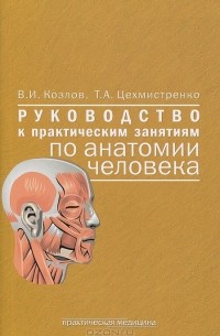 Руководство к практическим занятиям по анатомии человека