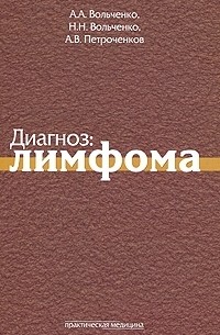  - Диагноз: лимфома