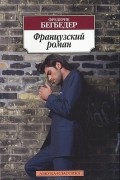 Французский роман