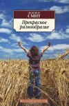 Доминик Смит - Прекрасное разнообразие