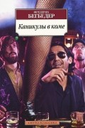 Фредерик Бегбедер - Каникулы в коме