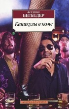 Фредерик Бегбедер - Каникулы в коме