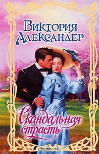 Виктория Александер - Скандальная страсть