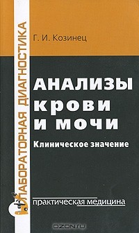 Г. И. Козинец - Анализы крови и мочи. Клиническое значение