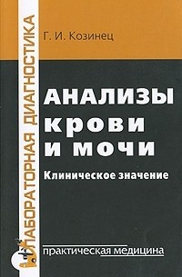 Г. И. Козинец - Анализы крови и мочи. Клиническое значение