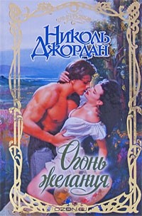 Огонь желания