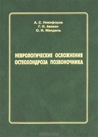  - Неврологические осложнения остеохондроза позвоночника