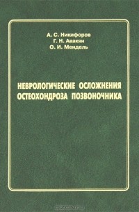 Неврологические осложнения остеохондроза позвоночника