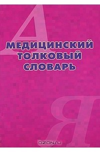 Владимир Ривкин - Медицинский толковый словарь