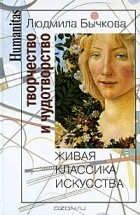 Людмила Бычкова - Творчество и чудотворство. Живая классика искусства