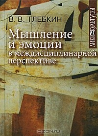 В. В. Глебкин - Мышление и эмоции в междисциплинарной перспективе