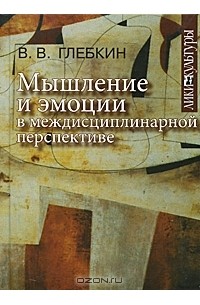 В. В. Глебкин - Мышление и эмоции в междисциплинарной перспективе