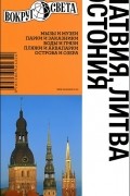 Латвия. Литва. Эстония. Путеводитель