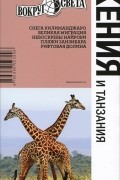Семен Павлюк - Кения и Танзания. Путеводитель