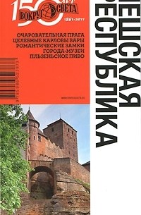 Чешская республика. Путеводитель