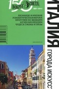 Италия. Города искусств. Путеводитель