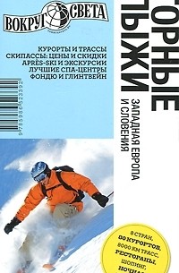 Горные лыжи. Западная Европа и Словения. Путеводитель