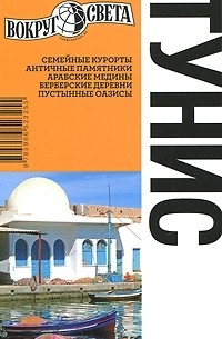 Тунис. Путеводитель
